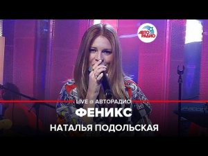 Наталья Подольская - Феникс (LIVE @ Авторадио)