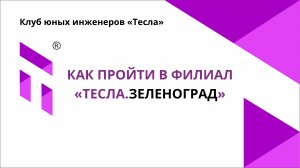 Как пройти в филиал Клуба юных инженеров "Тесла" в Зеленограде по адресу: Москва, Зеленоград к402