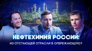 Что ждет российскую нефтехимию? Экспертный круглый стол.