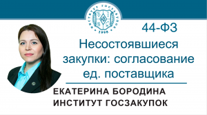 Несостоявшиеся закупки: согласование ед. поставщика с контрольным органом (Закон № 44-ФЗ),01.09.2022