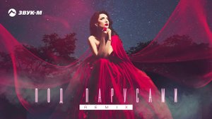 Илона Кесаева - Под парусами (Remix)