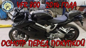 Осмотр перед покупкой  Honda VFR800 2014.