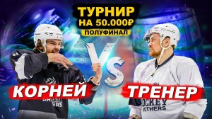 КОРНЕЙ vs ТРЕНЕР! ХОККЕЙ на 50.000 РУБ полуфинал