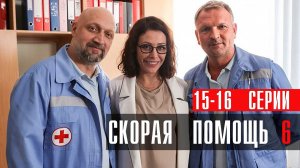 Скорая Помощь 6 сезон 15-16 серия сериал мелодрама