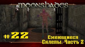 Смеющиеся склепы. Часть 2 ★ Moonshades ★ Выпуск #22