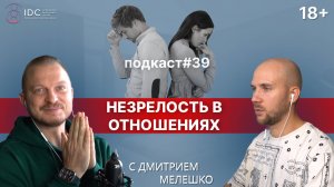 Подкаст №39. Зрелые отношения. Как стать взрослым в отношениях. Любовь без драм