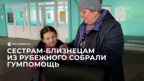 Жители Луганска собрали гумпомощь сестрам-близнецам из Рубежного