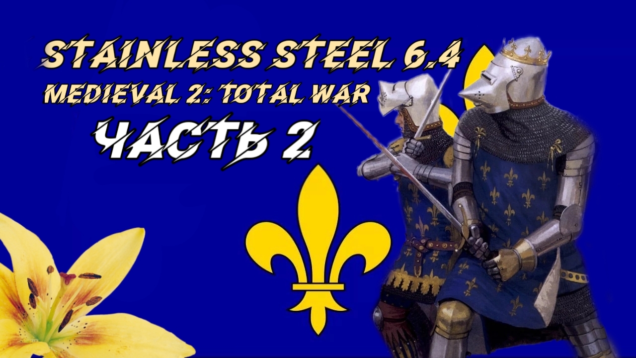 Stainless Steel 6.4 (Medieval 2 Total War). #2. Прохождение за Францию