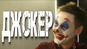 Джокер