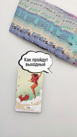 СОВЕТ ОТ КАРТ НА ВЫХОДНЫЕ