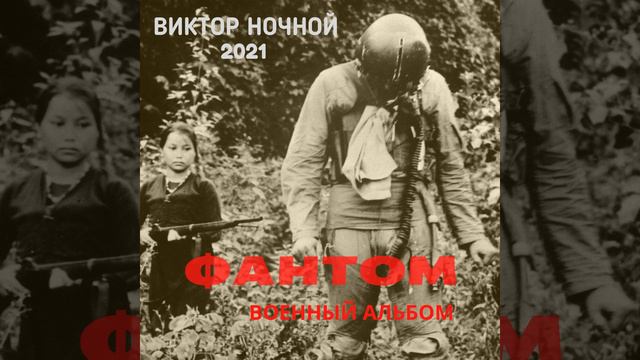 Фантом