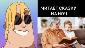 твоя бабушка сделала это:мем мистер исключительный