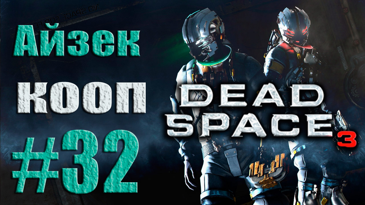 Dead Space 3 - Кооператив (Айзек) - Прохождение игры [#32] от лица Александра | PC (2013 г.)