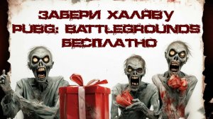 ЗАГАДКИ PUBG КАКОЕ СЛОВО В ТРЕТЬЕМ ЗАДАНИИ НА КАРТЕ ТАЭГО НУЖНО ВВЕСТИ В ИГРЕ PUBG: BATTLEGROUNDS