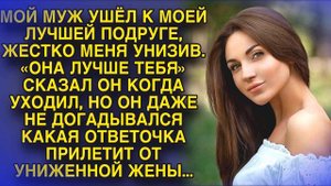 Муж ушел к подруге, а дальше было...Любовные Истории из Жизни Аудиорассказ