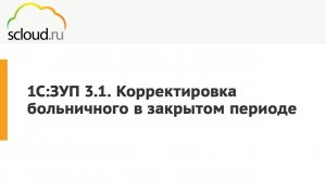 Как сделать перерасчет больничного в 1С? [1С: ЗУП 3.1] пошаговая инструкция