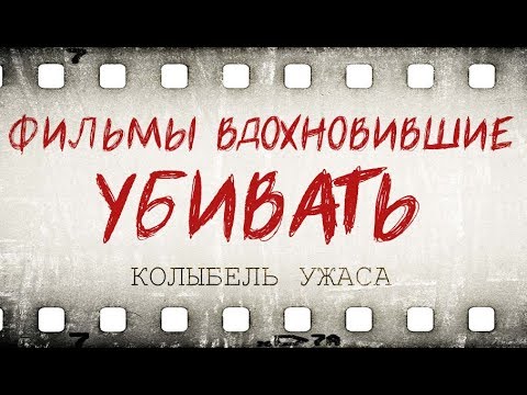 Фильмы, вдохновившие убивать | Колыбель ужаса