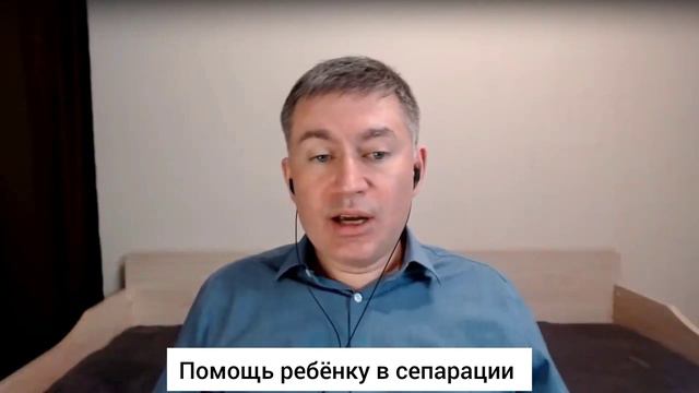 Помощь ребёнку в сепарации. Психолог Сергей Левит.#сергейлевит #психология #сепарация #отношения смотреть онлайн