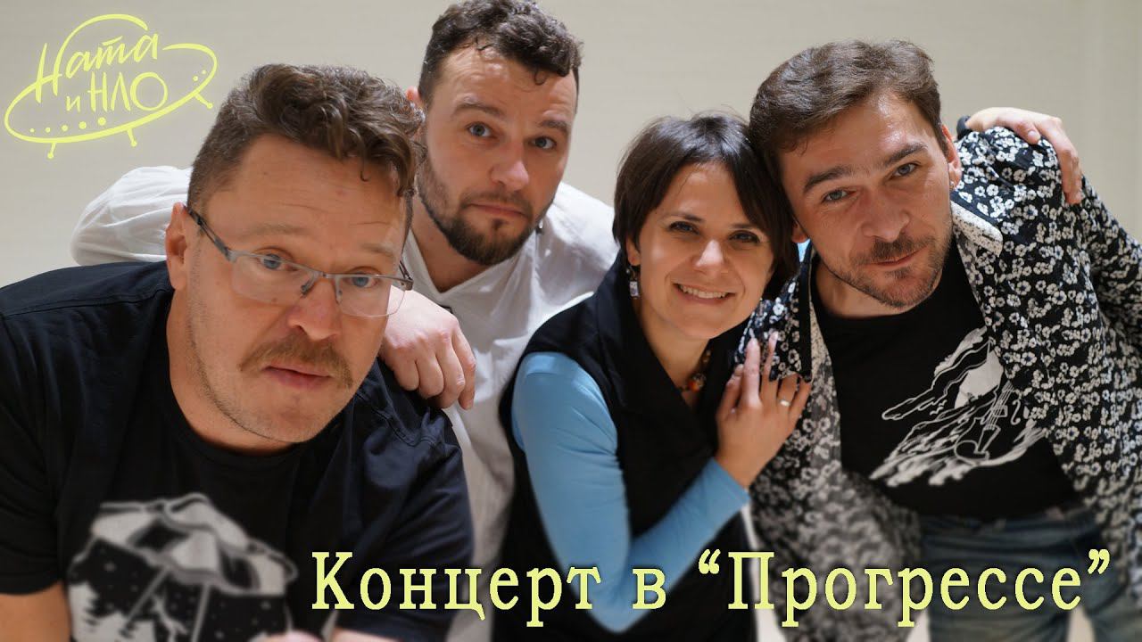 "Ната и НЛО" в "Прогрессе" смотреть онлайн