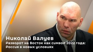 Николай Валуев. Разворот на Восток как символ 2022 года: Россия в новых условиях