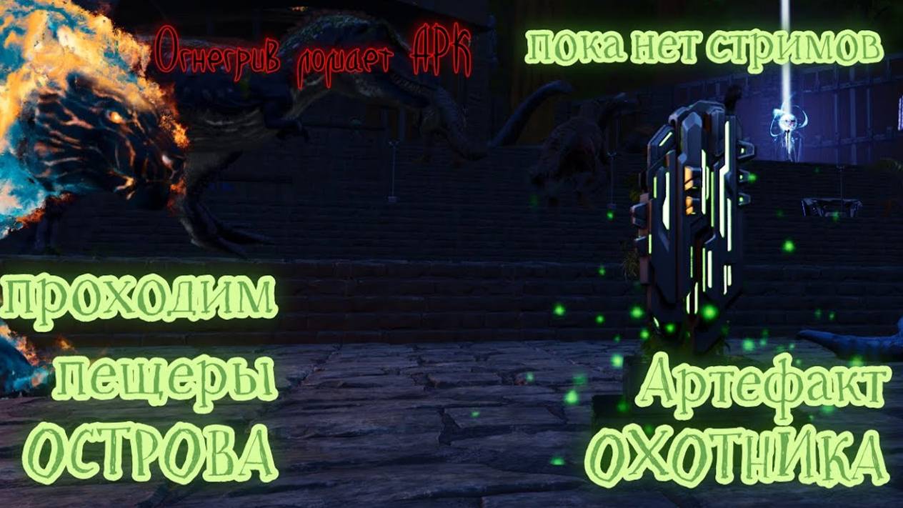 ARK_ Survival Ascended, Артефакт охотника THE ISLAND №1 смотреть онлайн