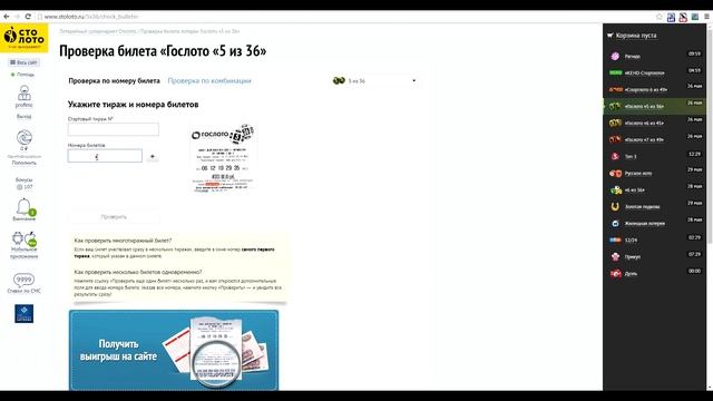 Гослото 5 из 36 проверить билет онлайн