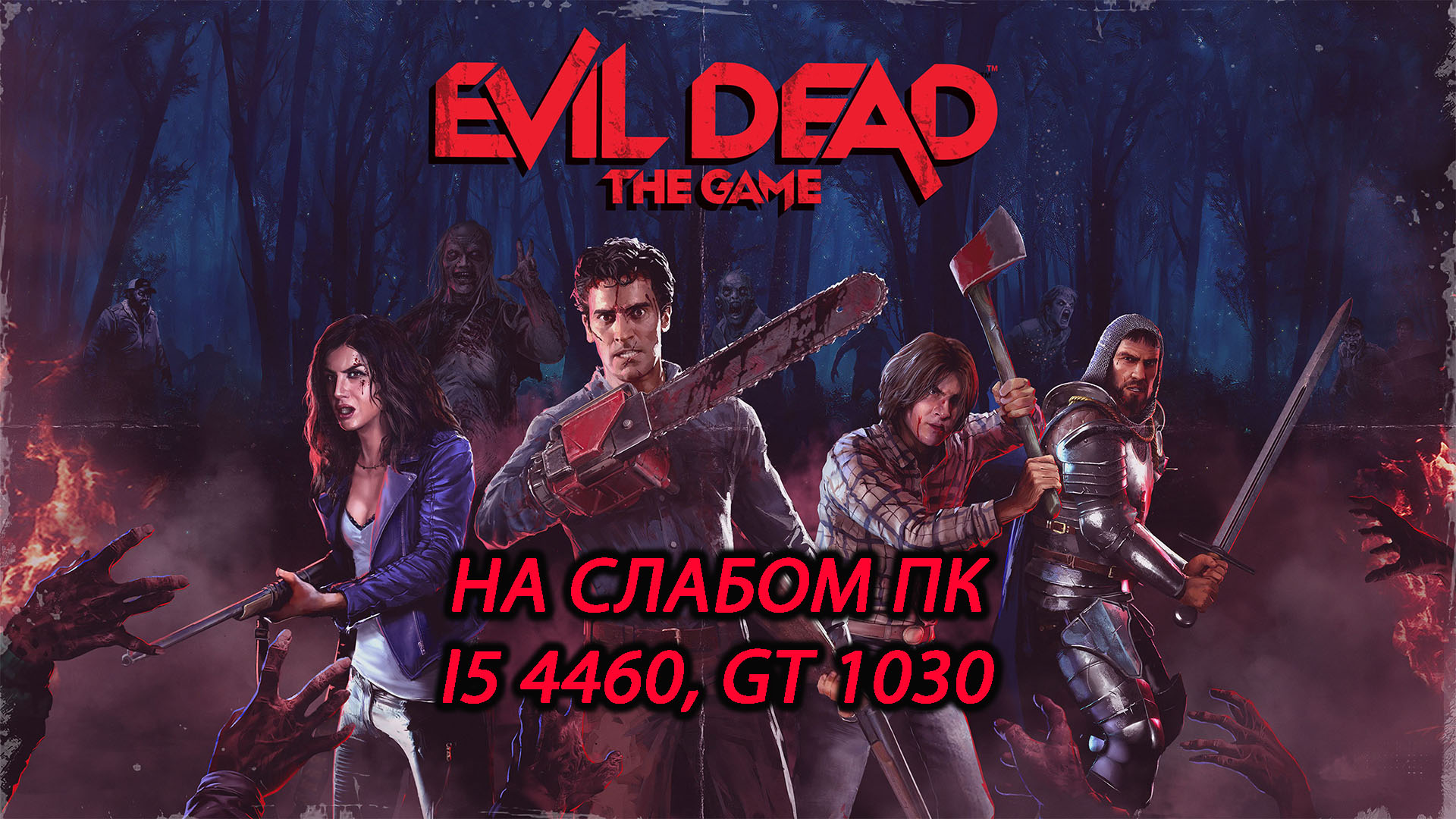 Evil Dead: The Game на слабом ПК (GT 1030)