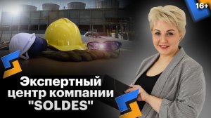 Экспертный центр компании "SOLDES"