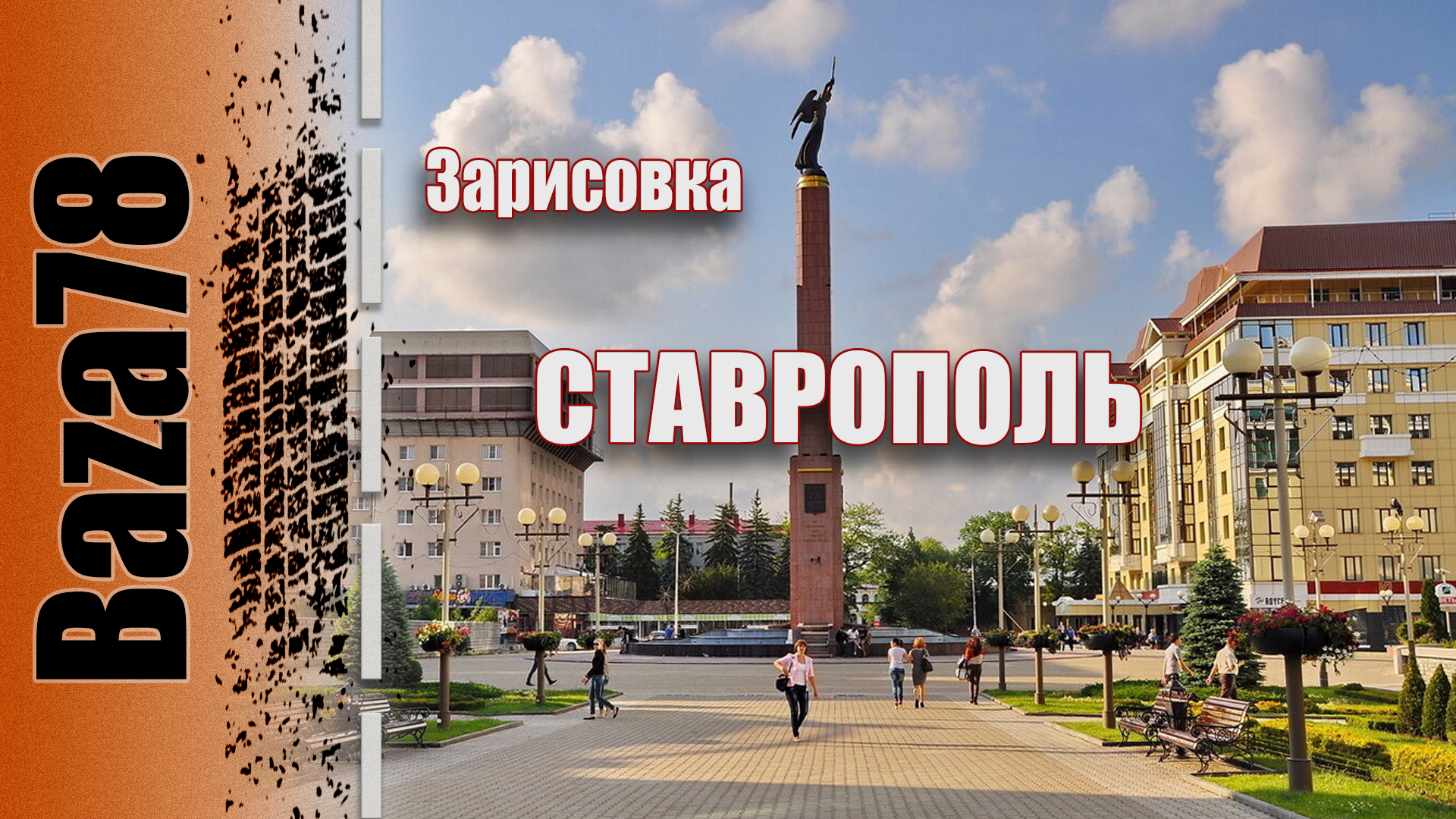 Ск технологии ставрополь. Автостанция 1 южная ставрополь. Ищу работу в ставрополе. Тк южный рынок ставрополь. Работа в ставрополе южный.