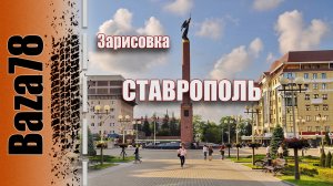 Зарисовка. Ставрополь. Южный регион.