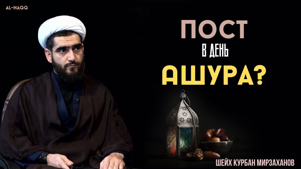 Можно ли поститься в день Ашура - Шейх Курбан Мирзаханов