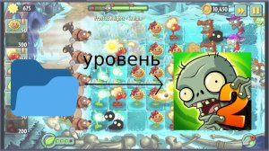 Как создать кастомный уровень в PvZ 2?