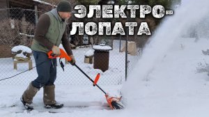 ЭЛЕКТРОЛОПАТА для расчистки снега