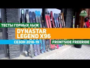 Тесты горных лыж Dynastar Legend X96