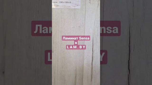 Ламинат Sensa в Lam.by