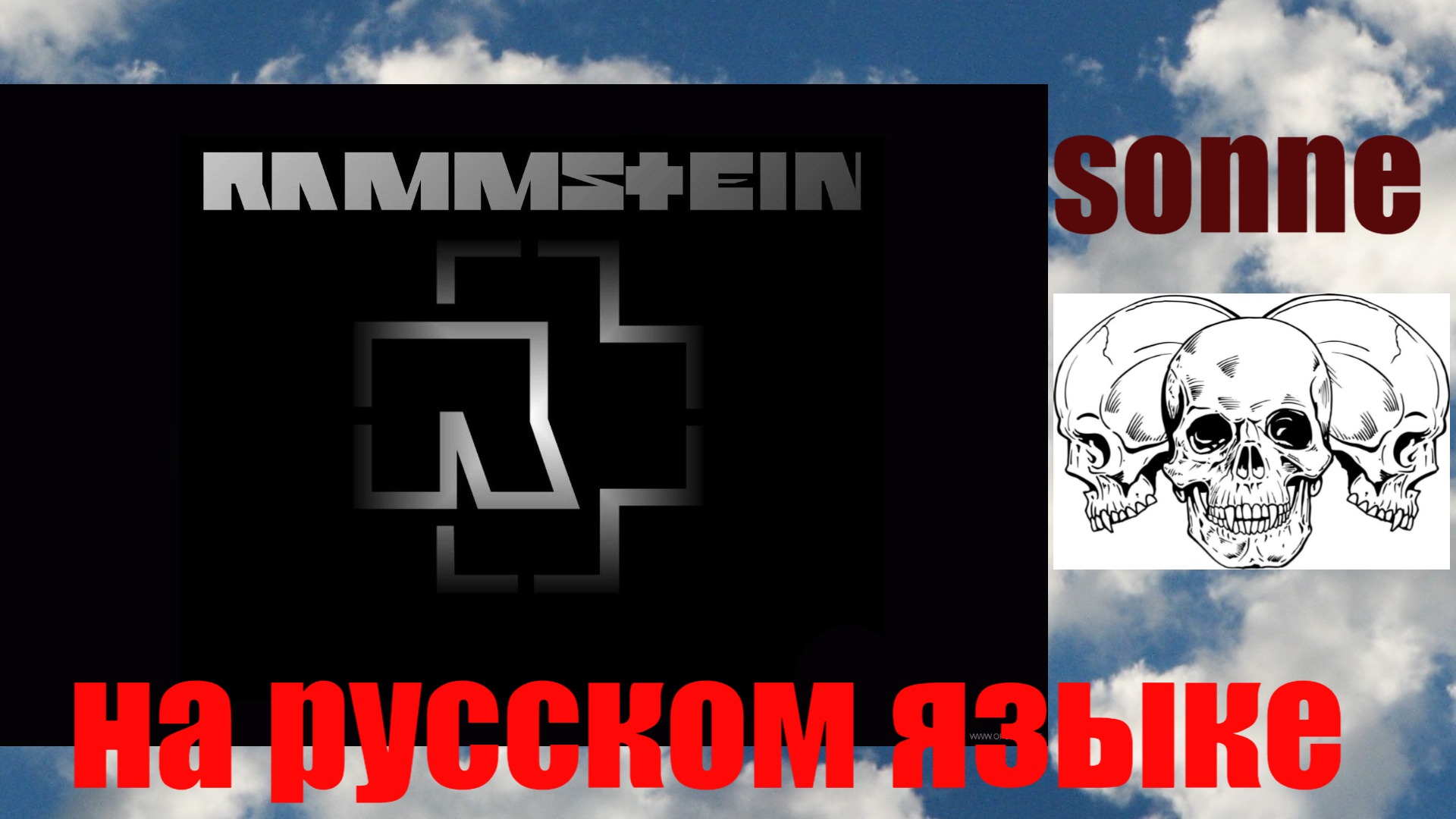 Sonne rammstein cover. Sonne Rammstein обложка. Кавер на Rammstein Sonne русский. Караоке рамштайн. Rammstein солнышко.