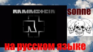 rammstein sonne НА РУССКОМ ЯЗЫКЕ ! ( Start Scream )