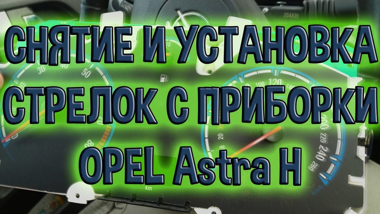 Как снять стрелки Опель Астра H смотреть онлайн