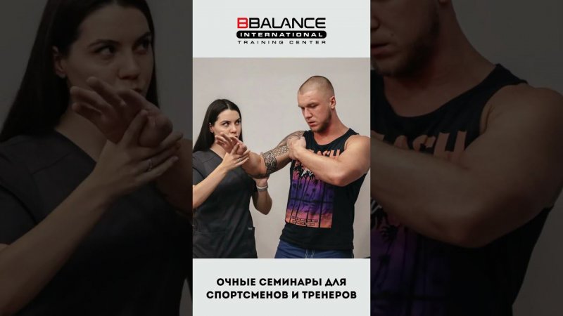 Очные семинары BBalance для спортсменов и тренеров.