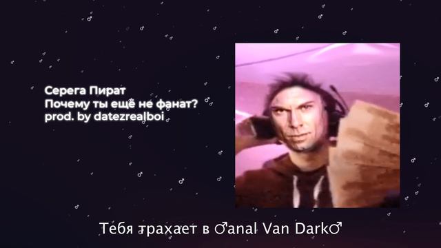 СЕРЕГА ПИРАТ - Почему ты ещё не фанат?【RIGHT VERSION】♂ Gachi Remix ft. @akasanGachi
