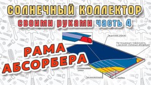 ☀️ Солнечный коллектор своими руками. Часть 4 - рама абсорбера
