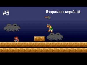 (#5)Вторжение кораблей. Super Mario Bros X Nostalgy Прохождение