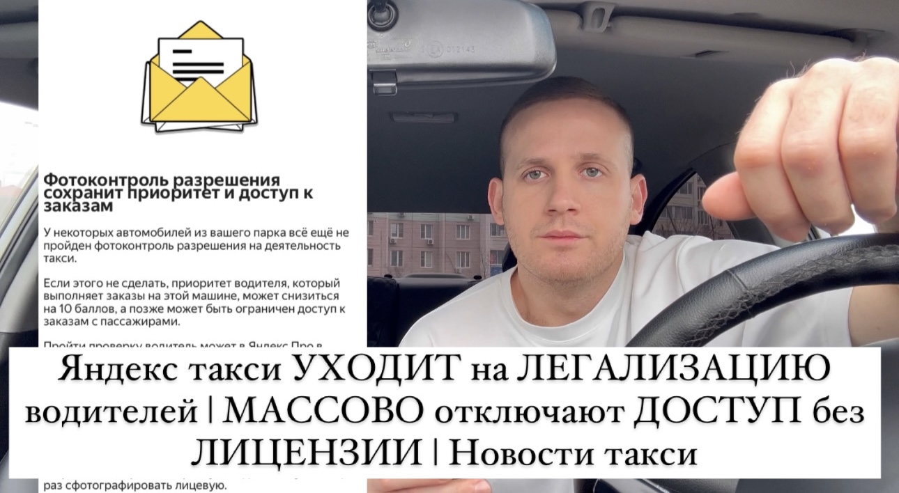 Яндекс такси УХОДИТ на ЛЕГАЛИЗАЦИЮ водителей | МАССОВО блокирует ДОСТУП без ЛИЦЕНЗИИ | Новости такси