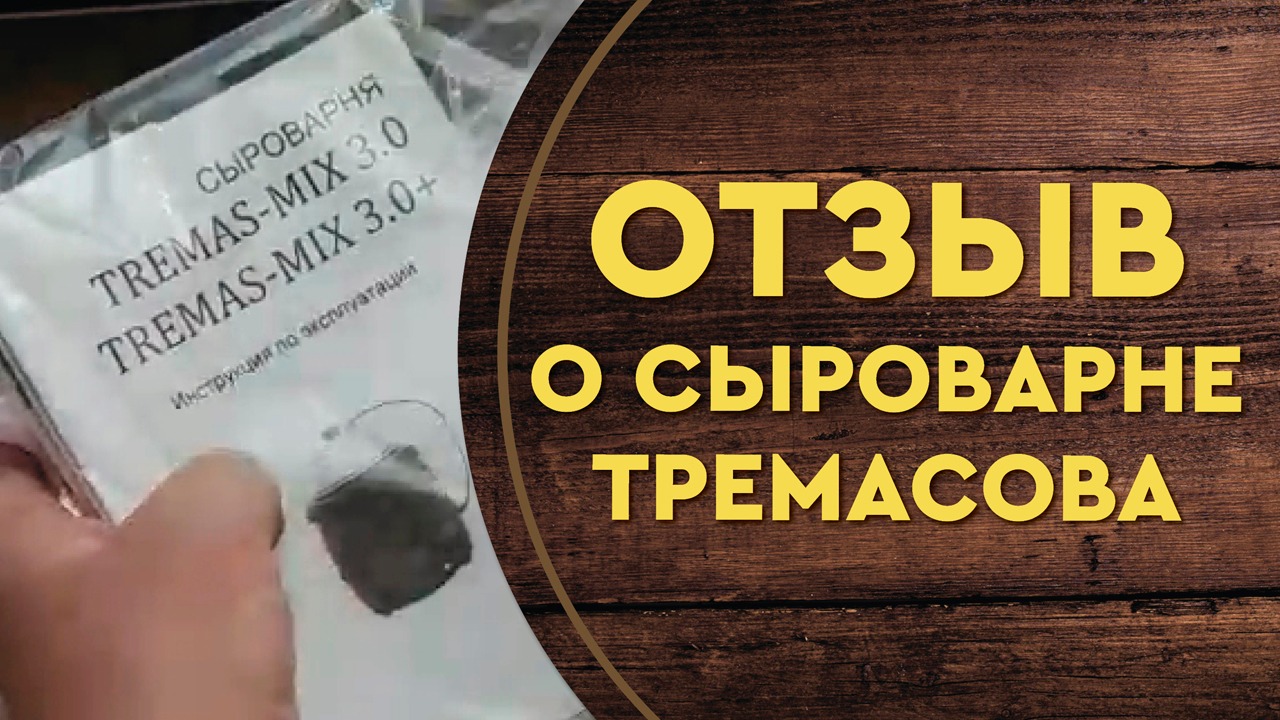 Сыроварня Тремасова-отзыв г. Рязань
