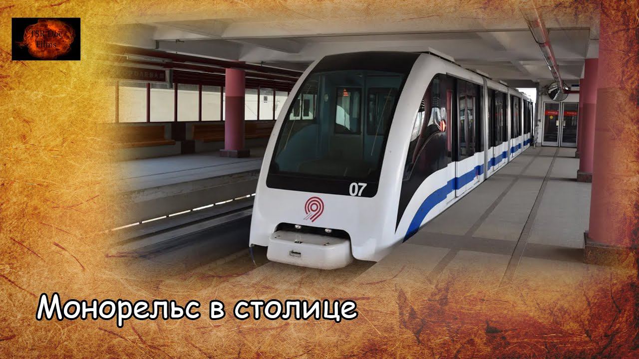 Монорельс в столице / Monorail in the capital (2019) смотреть онлайн