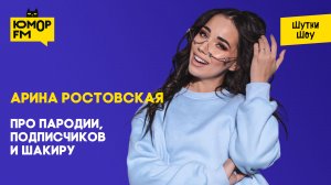 Арина Ростовская – Про пародии, подписчиков и Шакиру