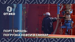 Погрузка нефти и нефтепродуктов в морской танкер: как это происходит в порту Тамань