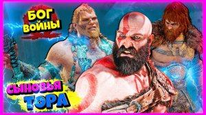 Эпичная Битва КРАТОСА и СЫНОВЕЙ ТОРА  God of War #15