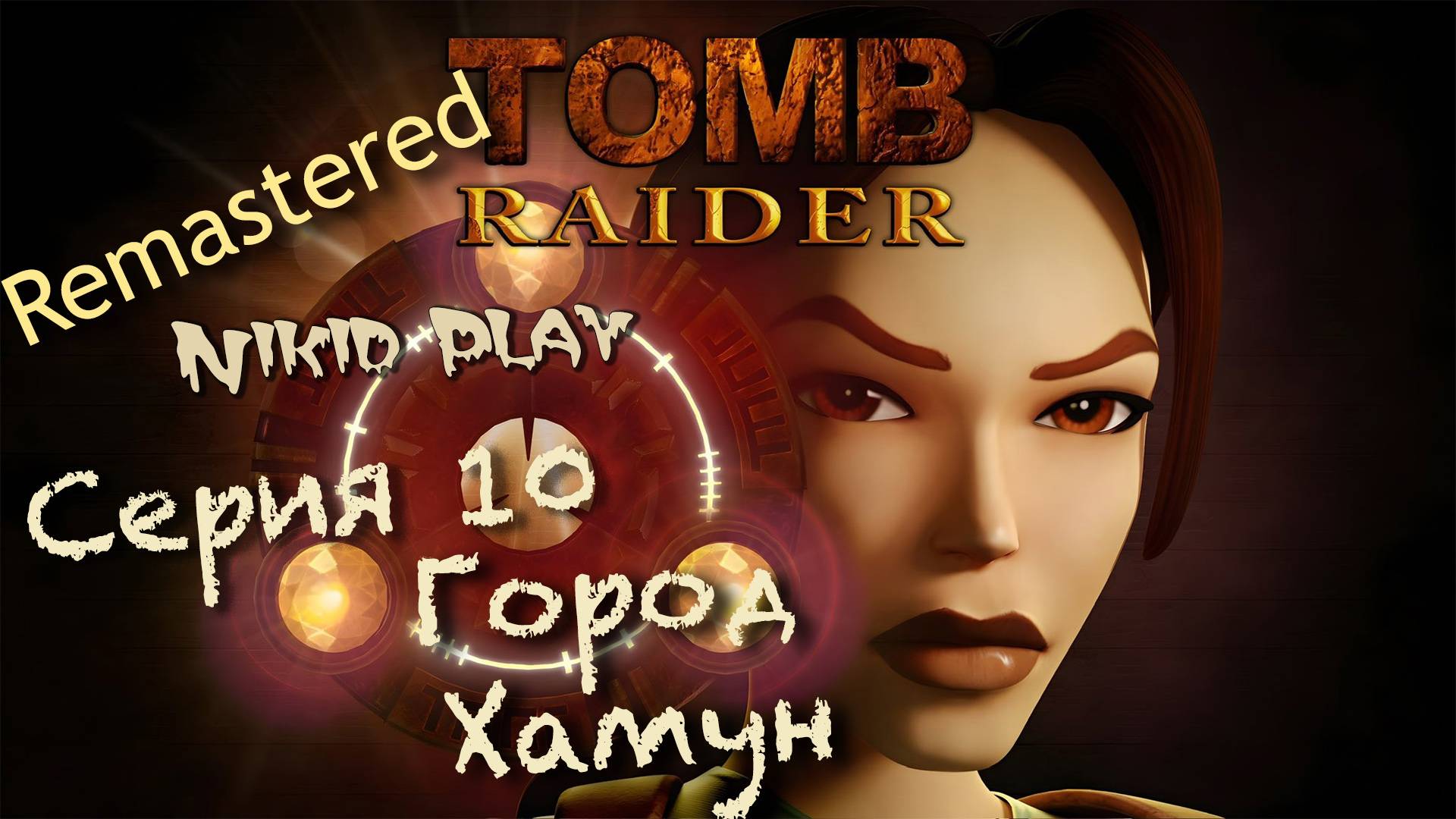 Tomb Raider 1 remastered серия 10 город Хамун