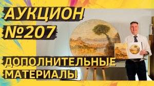 Аукцион ArtSale.info № 207. Дополнительные материалы